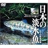 日本の淡水魚 DVD映像図鑑