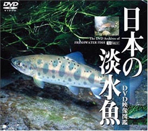 日本の淡水魚 DVD映像図鑑