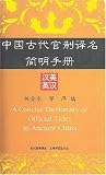 A Concise Dictionary of Official Titles in Ancient China (Chinese-English and English-Chinese)