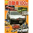 自動車１００点<br>フォト・クリエーション 写真 ぼるぼっくす 文・構成 <br>講談社<br>683円<br>ISBN:9784061954748