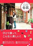 ソロタビ 台北 (諸ガイド)