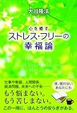 心を癒す ストレス・フリーの幸福論