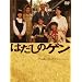 �͂����̃Q�� [DVD]