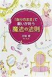 「ありのまま」で願いが叶う「魔法の法則」