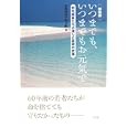 いつまでも、いつまでもお元気で<br>知覧特攻平和会館編 <br>草思社<br>1050円<br>ISBN:9784794218308