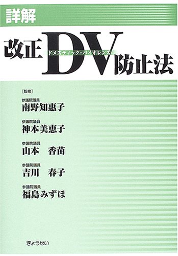 Cover image : 詳解 改正DV防止法