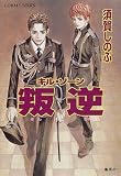キル・ゾーン 叛逆 - 須賀 しのぶ