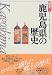 鹿児島県の歴史 (県史)