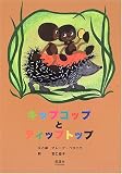 キップコップとティップトップ 表紙画像