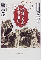 バルザックがおもしろい