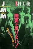 JMM〈VOL.6〉需要が足りない!―景気の循環を越えて
