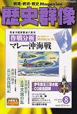 歴史群像 2006年 08月号 [雑誌] の評価・レビュー
