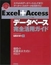 Excel+Access[2000/2002/2003対応]データベース完全活用ガイド