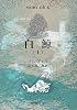 白鯨 (上) (新潮文庫 (メ-2-1))