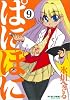 ぱにぽに 9 (Gファンタジーコミックス)