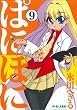 ぱにぽに 9 (Gファンタジーコミックス)