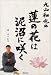 丸山和也の蓮の花は泥沼に咲く 丸山和也の蓮の花は泥沼に咲く