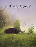 なぜあらそうの?