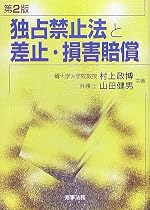 独占禁止法と差止・損害賠償
