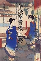 横浜富貴楼 お倉―明治の政治を動かした女