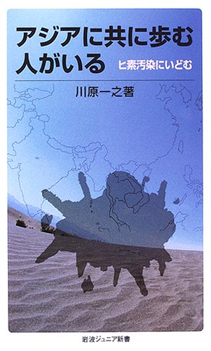Cover image : アジアに共に歩む人がいる―ヒ素汚染にいどむ (岩波ジュニア新書 (521))