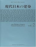 現代日本の建築〈Vol.2〉 (ART BOX IN JAPAN)