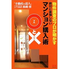 物件調査のプロが明かす絶対に後悔しないマンション購入術○と×