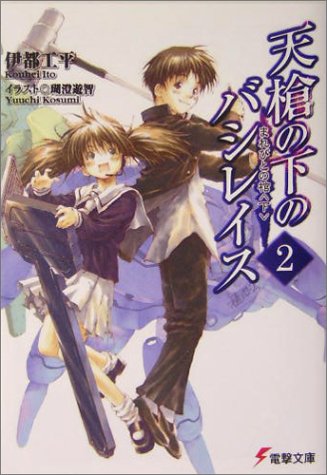 天槍の下のバシレイス〈2〉まれびとの棺(下) (電撃文庫)
