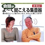 集音器イヤーフォース　EAR FORCE　EF-26M