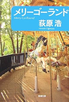 メリーゴーランド (新潮文庫)