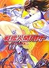 戦艦人間ハヤト 2 脅威!メガナイクス!! (HJ文庫)