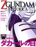 Official File Magazine ZGUNDAM HISTORICA Vol.9
