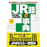 JR語の事典
