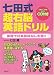 七田式超右脳英語ドリル~英語で日本昔ばなしを聴く~ 4893469673 JPEG画像(小)