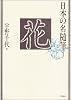 日本の名随筆 (1)