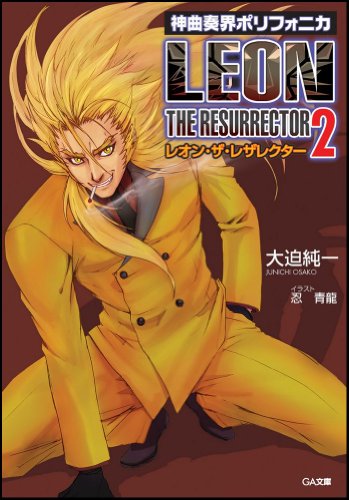 Cover image : 神曲奏界ポリフォニカ レオン・ザ・レザレクター 2 (GA文庫)