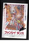 映画チラシ　「ファンシイ ダンス」監督/脚本　周防正行　出演　本木雅弘、鈴木保奈美、大沢健 鈴木保奈美