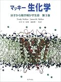 マッキー 生化学―分子から解き明かす生命 の評価・レビュー