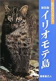 イリオモテ島―原色のパラダイス