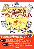 ケータイで障がいのある子とちょこっとコミュニケーション (学研のヒューマンケアブックス)