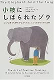 小枝にしばられたゾウ―こんな僕でも夢をかなえられた、とっておきの14の法則-