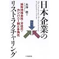 日本企業のリストラクチャリング―純粋持株会社・分社化・カンパニー制と多角化
