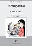 ロン先生の虫眼鏡(7) オンデマンド版 [コミック] (少年チャンピオンコミックス)