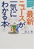 最新ニュースが一気にわかる本 (講談社SOPHIA BOOKS)...