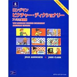 ロングマンピクチャー・ディクショナリー アメリカ英語版