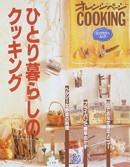 ひとり暮らしのクッキング (オレンジページCOOKING―ロングセラームック)