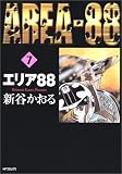 エリア88 (7) (MFコミックス―フラッパーシリーズ)