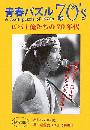 青春パズル70’s―ビバ!俺たちの70年代