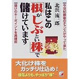 私はこの「根がしぶとい株」で儲けています (アスカビジネス)