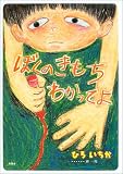 ぼくのきもちわかってよ
